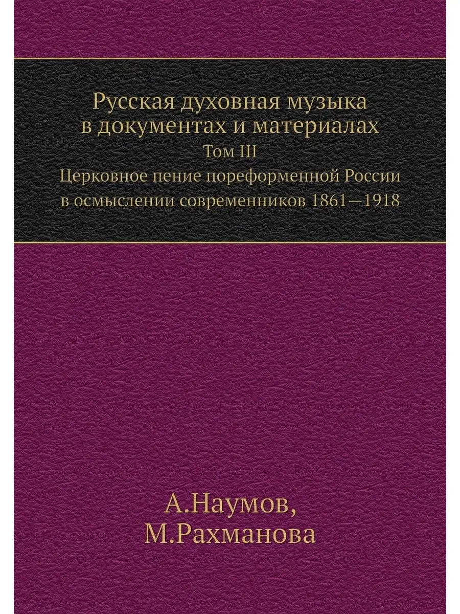 Русская духовная музыка в документах ... Издательский Дом ЯСК 21845523  купить за 1 082 ₽ в интернет-магазине Wildberries