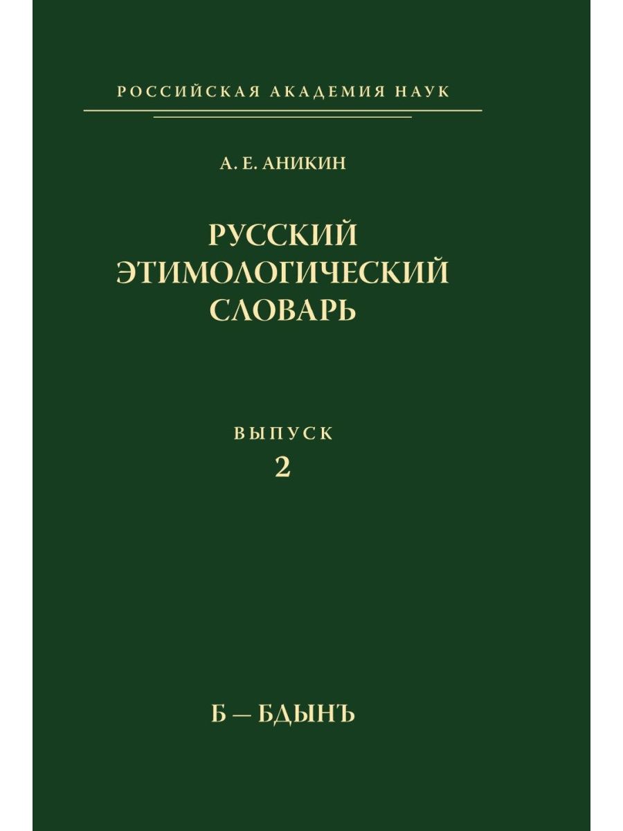 Русский этимологический словарь. Выпу... Издательский Дом ЯСК 21845526  купить за 985 ₽ в интернет-магазине Wildberries