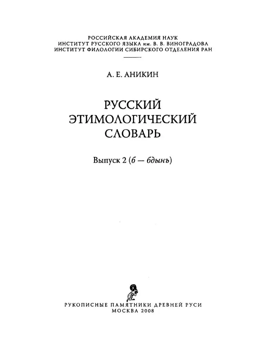 Русский этимологический словарь. Выпу... Издательский Дом ЯСК 21845526  купить за 985 ₽ в интернет-магазине Wildberries