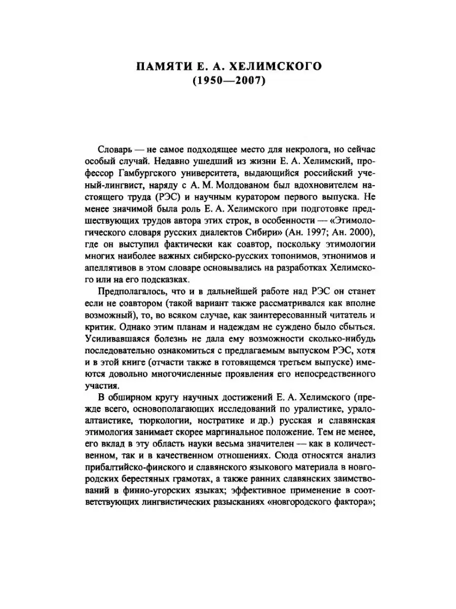 Русский этимологический словарь. Выпу... Издательский Дом ЯСК 21845526  купить за 1 029 ₽ в интернет-магазине Wildberries