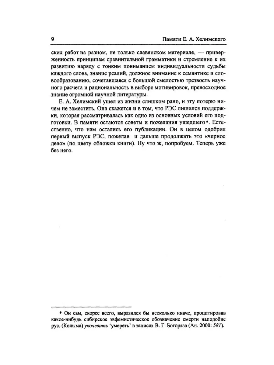 Русский этимологический словарь. Выпу... Издательский Дом ЯСК 21845526  купить за 985 ₽ в интернет-магазине Wildberries