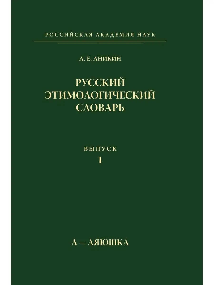 Русский этимологический словарь. Выпу... Издательский Дом ЯСК 21845536  купить за 920 ₽ в интернет-магазине Wildberries