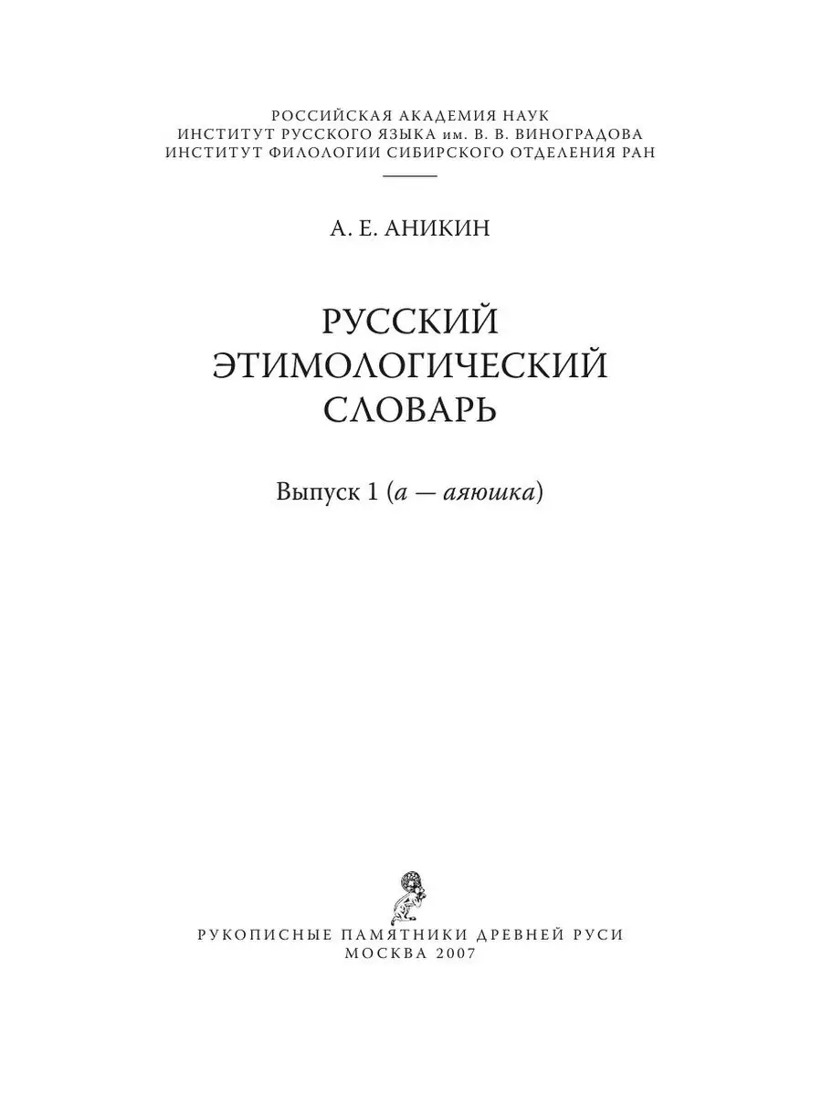 Русский этимологический словарь. Выпу... Издательский Дом ЯСК 21845536  купить за 920 ₽ в интернет-магазине Wildberries