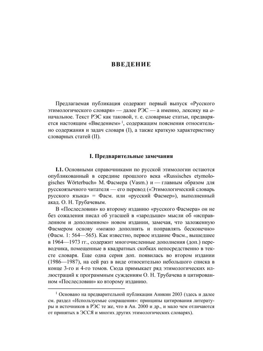 Русский этимологический словарь. Выпу... Издательский Дом ЯСК 21845536  купить за 920 ₽ в интернет-магазине Wildberries