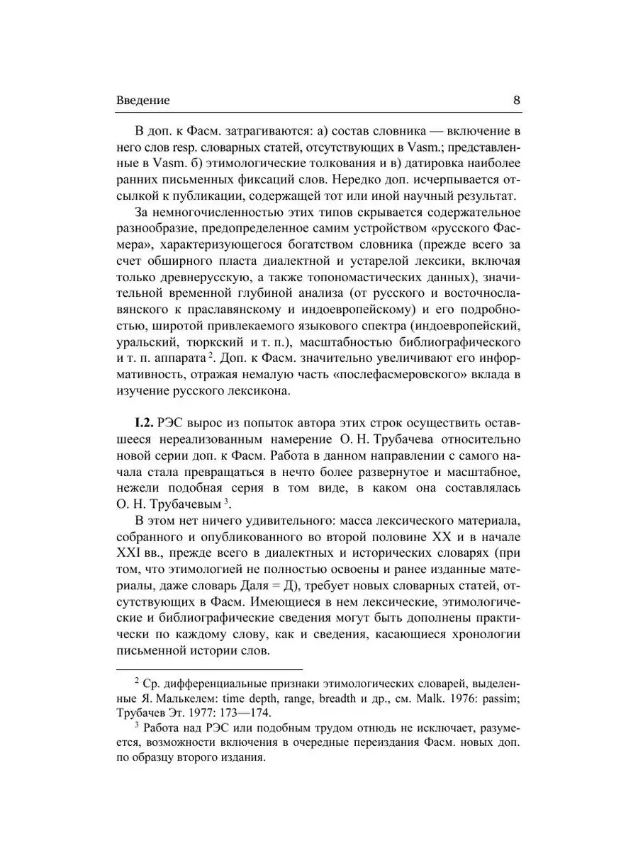 Русский этимологический словарь. Выпу... Издательский Дом ЯСК 21845536  купить за 920 ₽ в интернет-магазине Wildberries