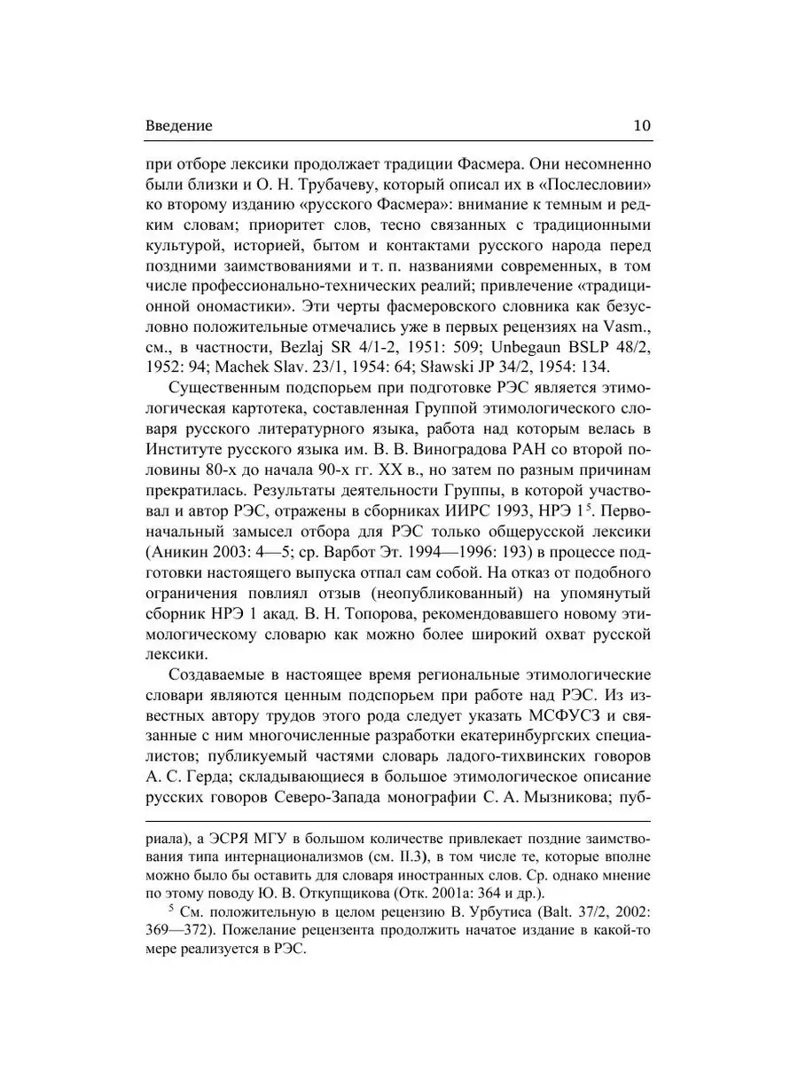 Русский этимологический словарь. Выпу... Издательский Дом ЯСК 21845536  купить за 920 ₽ в интернет-магазине Wildberries