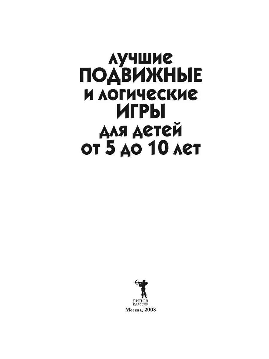 Лучшие подвижные и логические игры дл Рипол 21845561 купить за 802 ₽ в  интернет-магазине Wildberries