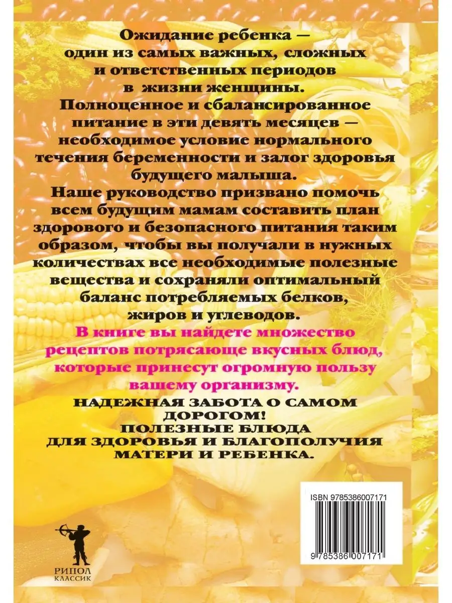 Правильное питание для беременных. Ка... Рипол 21845578 купить в  интернет-магазине Wildberries