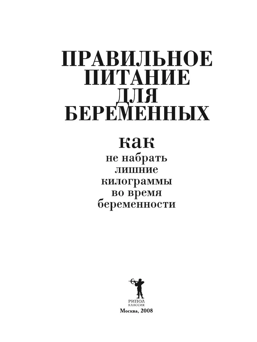 Правильное питание для беременных. Ка... Рипол 21845578 купить в  интернет-магазине Wildberries