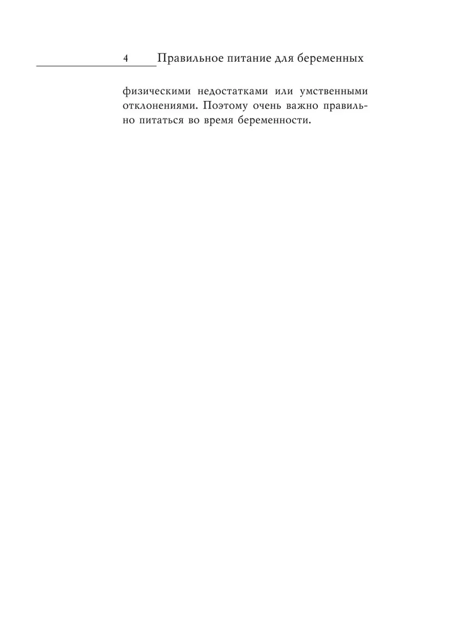 Правильное питание для беременных. Ка... Рипол 21845578 купить в  интернет-магазине Wildberries