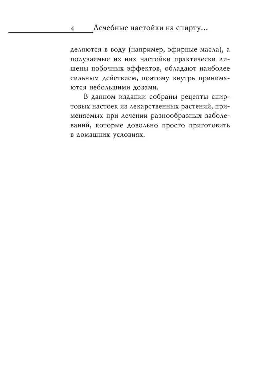 Лечебные настойки на спирту. Лучшие р... Рипол 21845606 купить за 691 ₽ в  интернет-магазине Wildberries