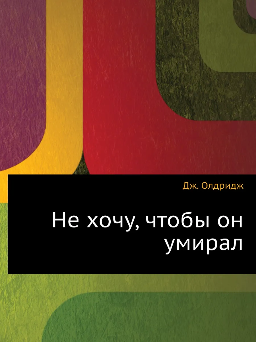 Не хочу, чтобы он умирал