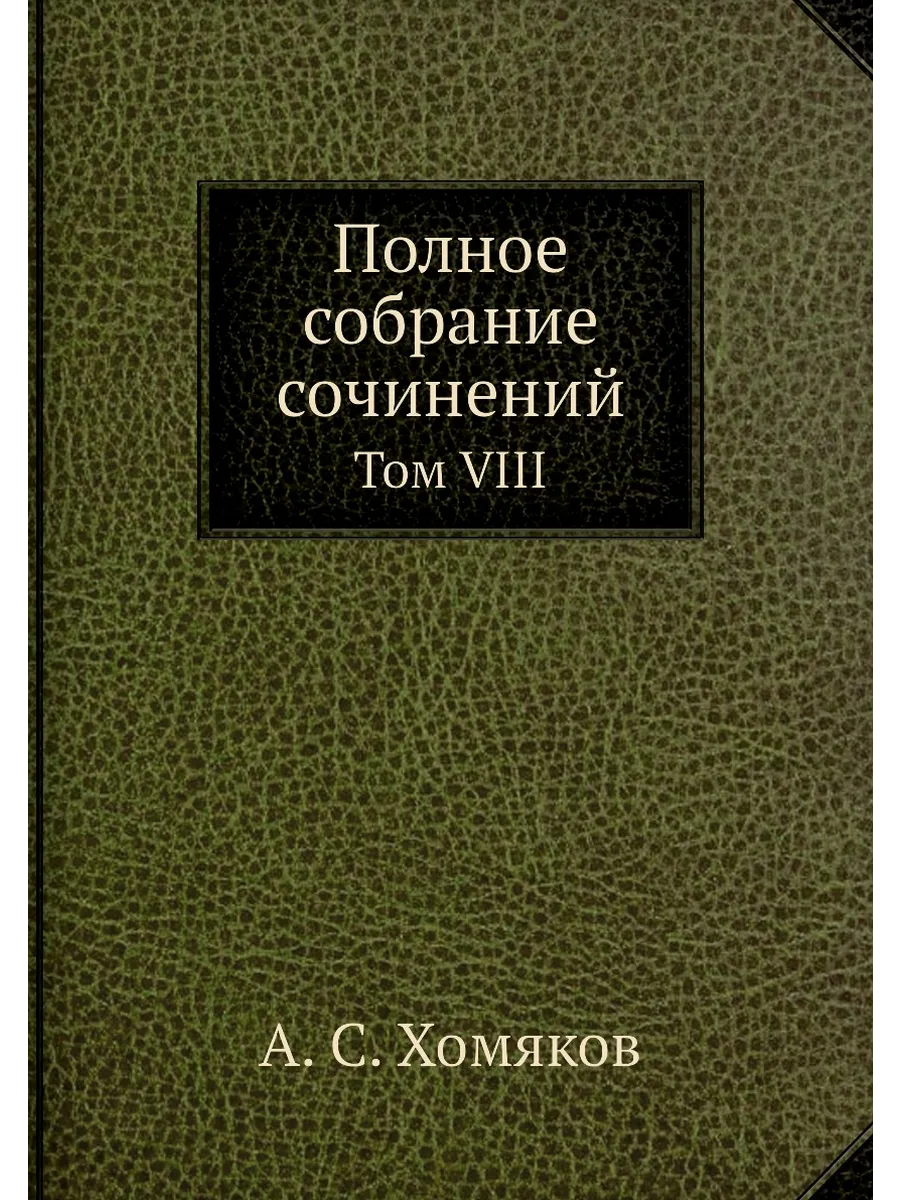 Полное собрание сочинений. Том VIII