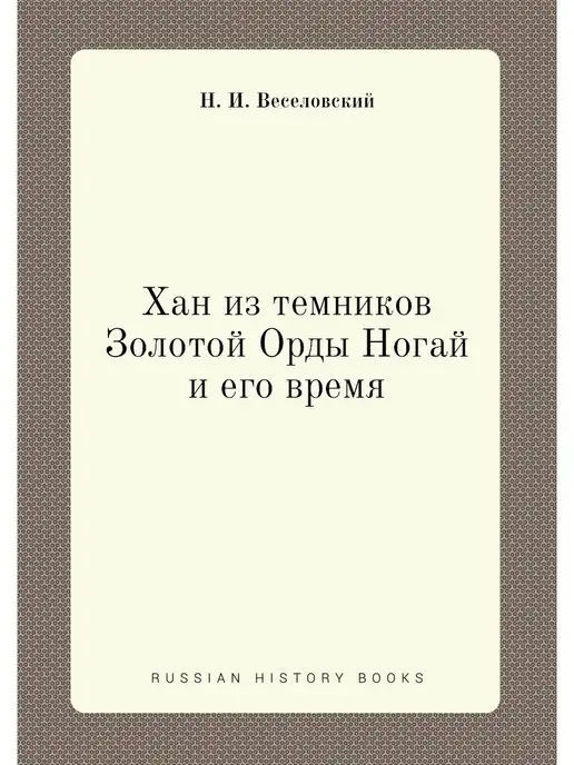 Нобель Пресс Хан из темников Золотой Орды Ногай и