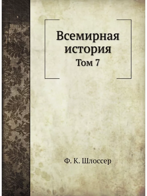 Нобель Пресс Всемирная история. Том 7