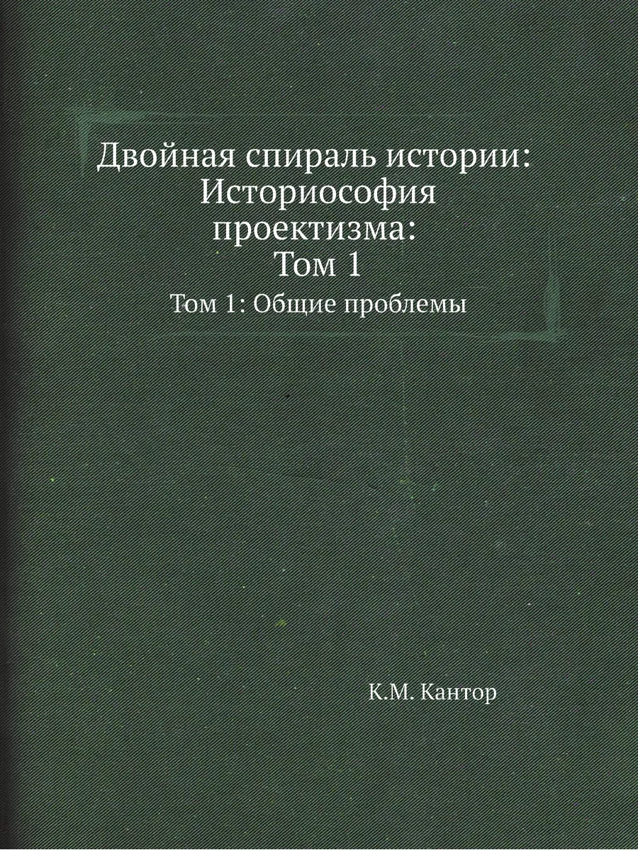 Двойная спираль истории: Историософия... Издательский Дом ЯСК 21847228  купить за 3 098 ₽ в интернет-магазине Wildberries