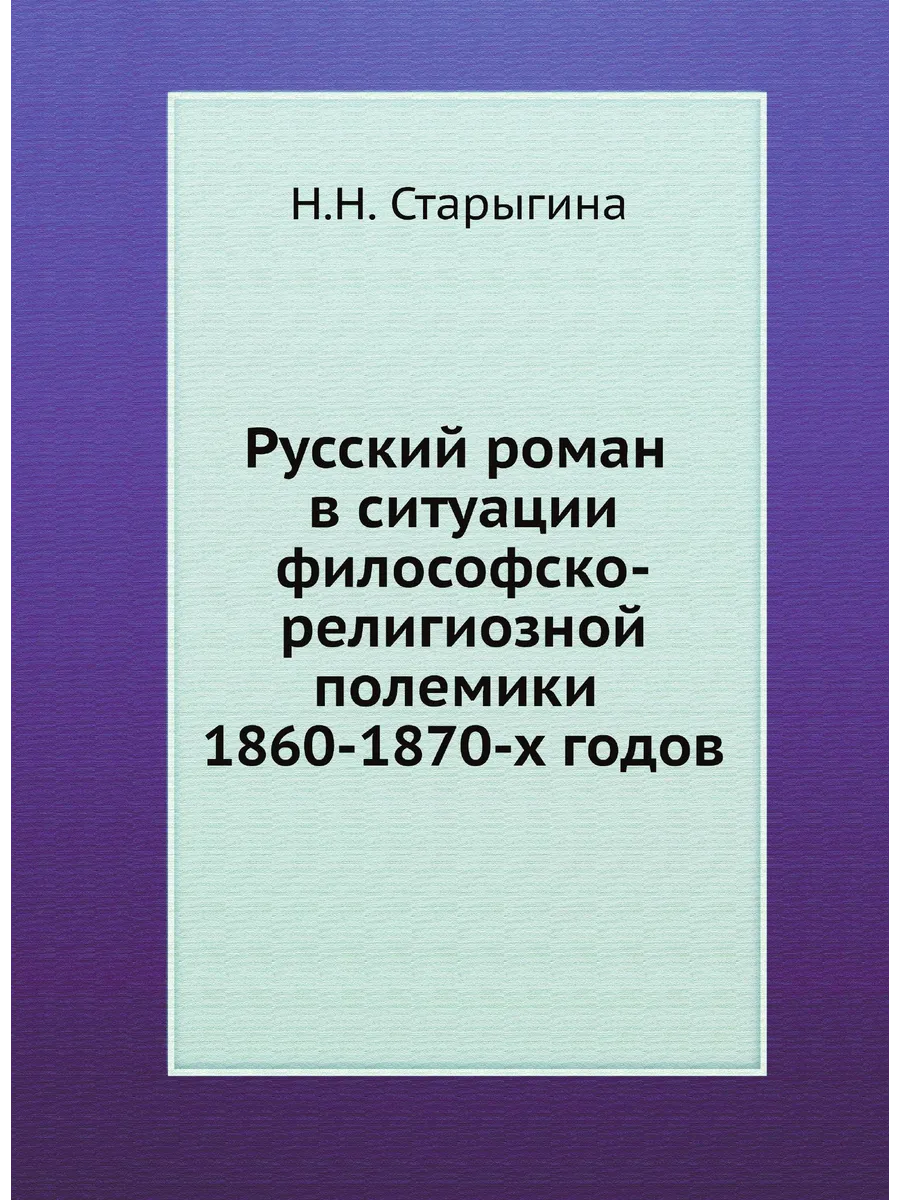 Русский роман в ситуации философско-религиозной полеми…