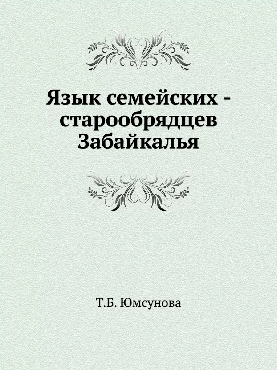 Язык семейских - старообрядцев Забайк... Издательский Дом ЯСК 21847235  купить за 978 ₽ в интернет-магазине Wildberries