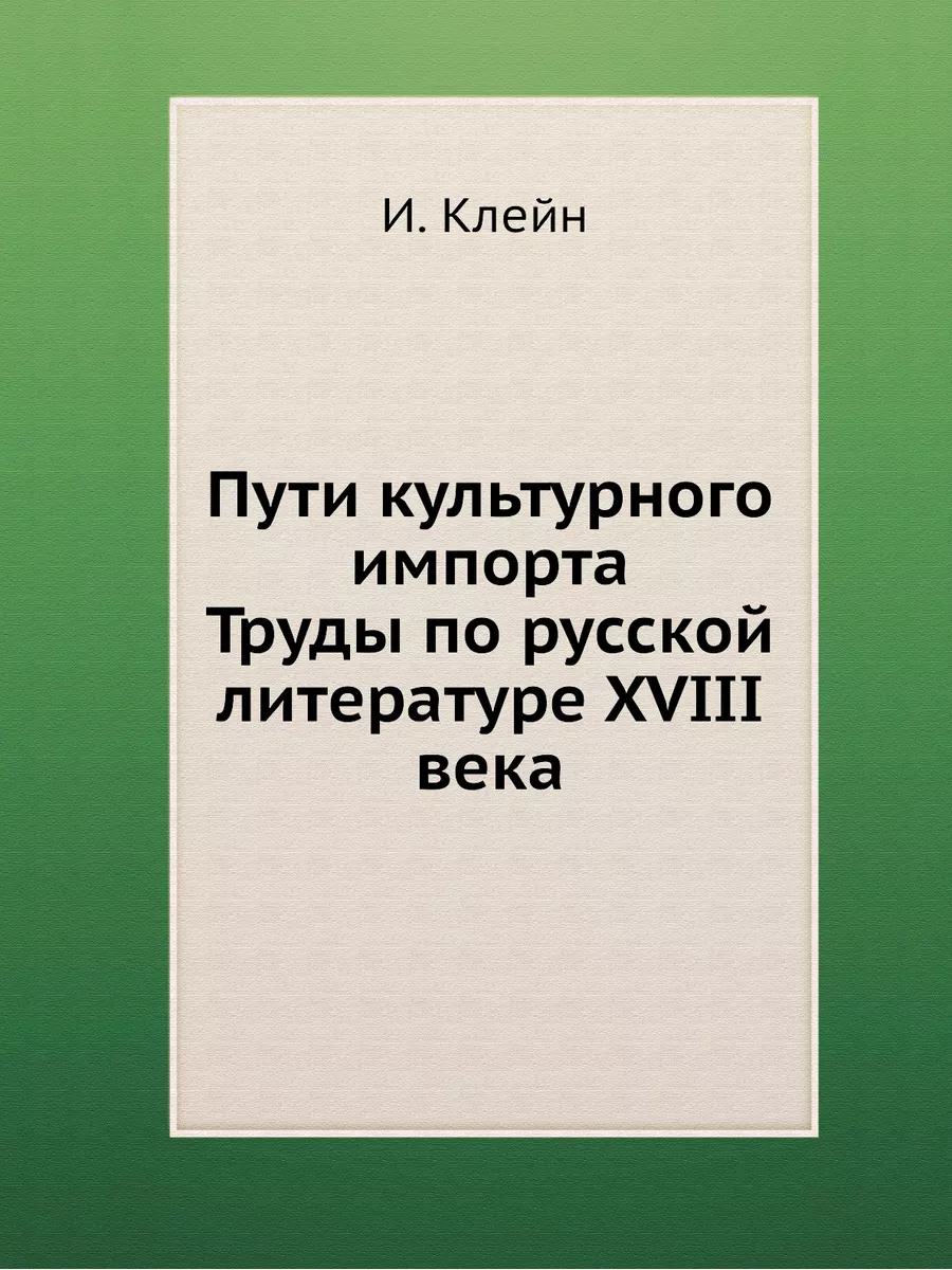 Пути культурного импорта. Труды по ру... Издательский Дом ЯСК 21847248  купить за 1 250 ₽ в интернет-магазине Wildberries