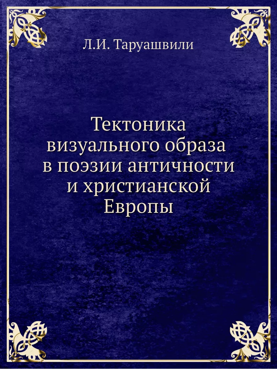 Тектоника визуального образа в поэзии... Издательский Дом ЯСК 21847276  купить за 1 025 ₽ в интернет-магазине Wildberries