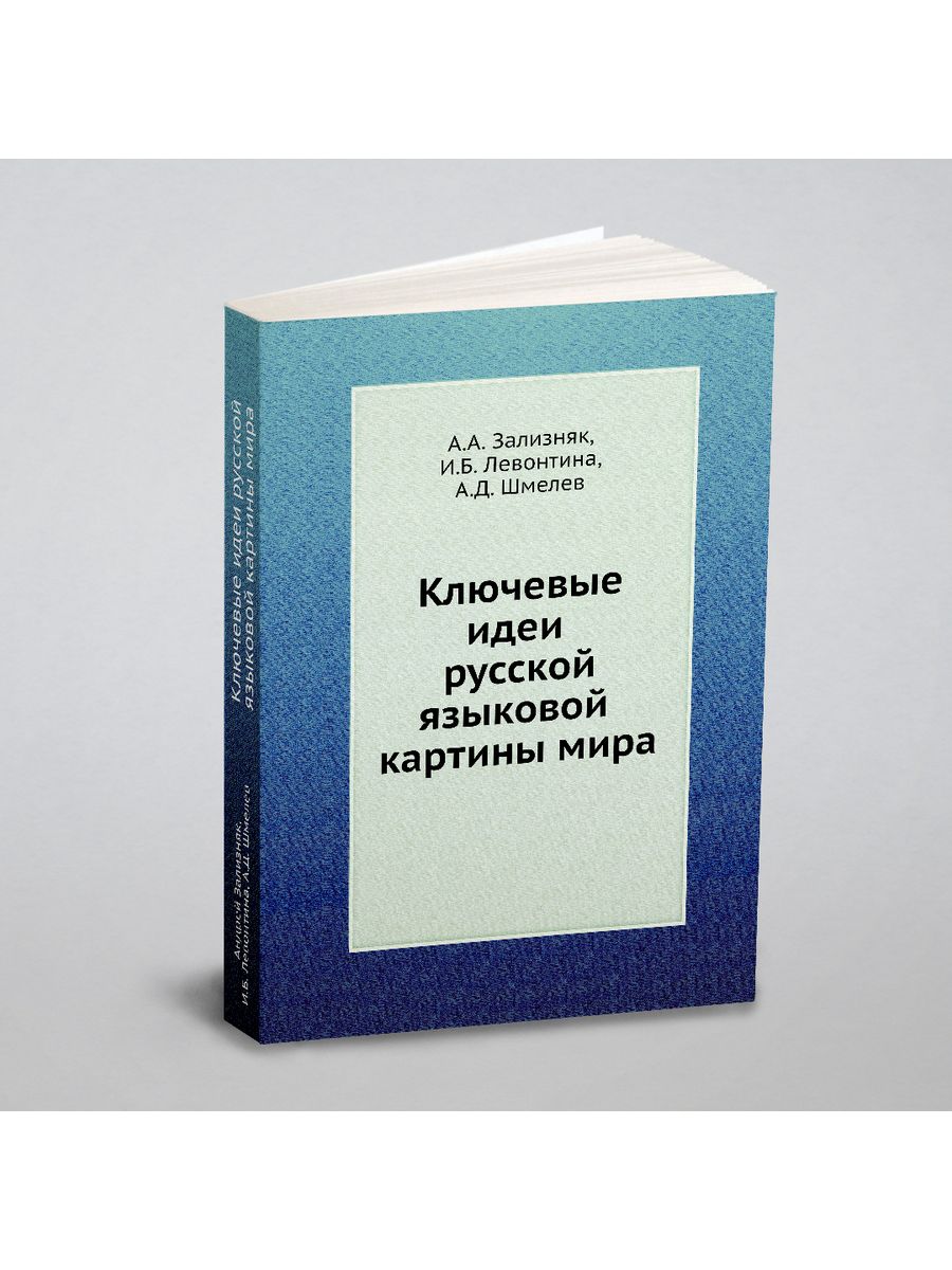 Ключевые идеи русской языковой картины мира pdf