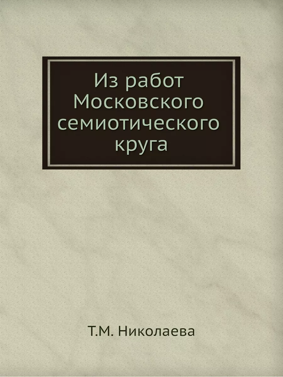 Из работ Московского семиотического к... Издательский Дом ЯСК 21847292  купить за 1 399 ₽ в интернет-магазине Wildberries