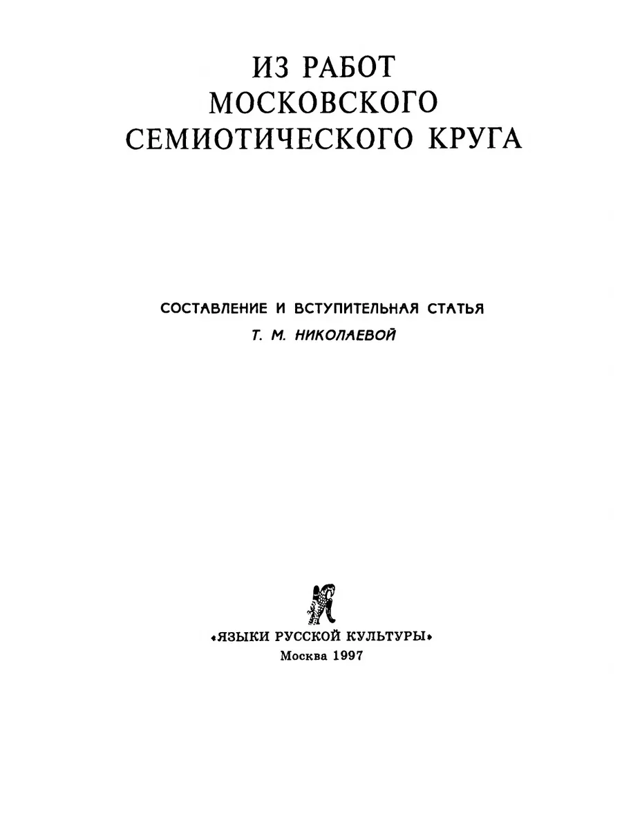 Из работ Московского семиотического к... Издательский Дом ЯСК 21847292  купить за 1 399 ₽ в интернет-магазине Wildberries