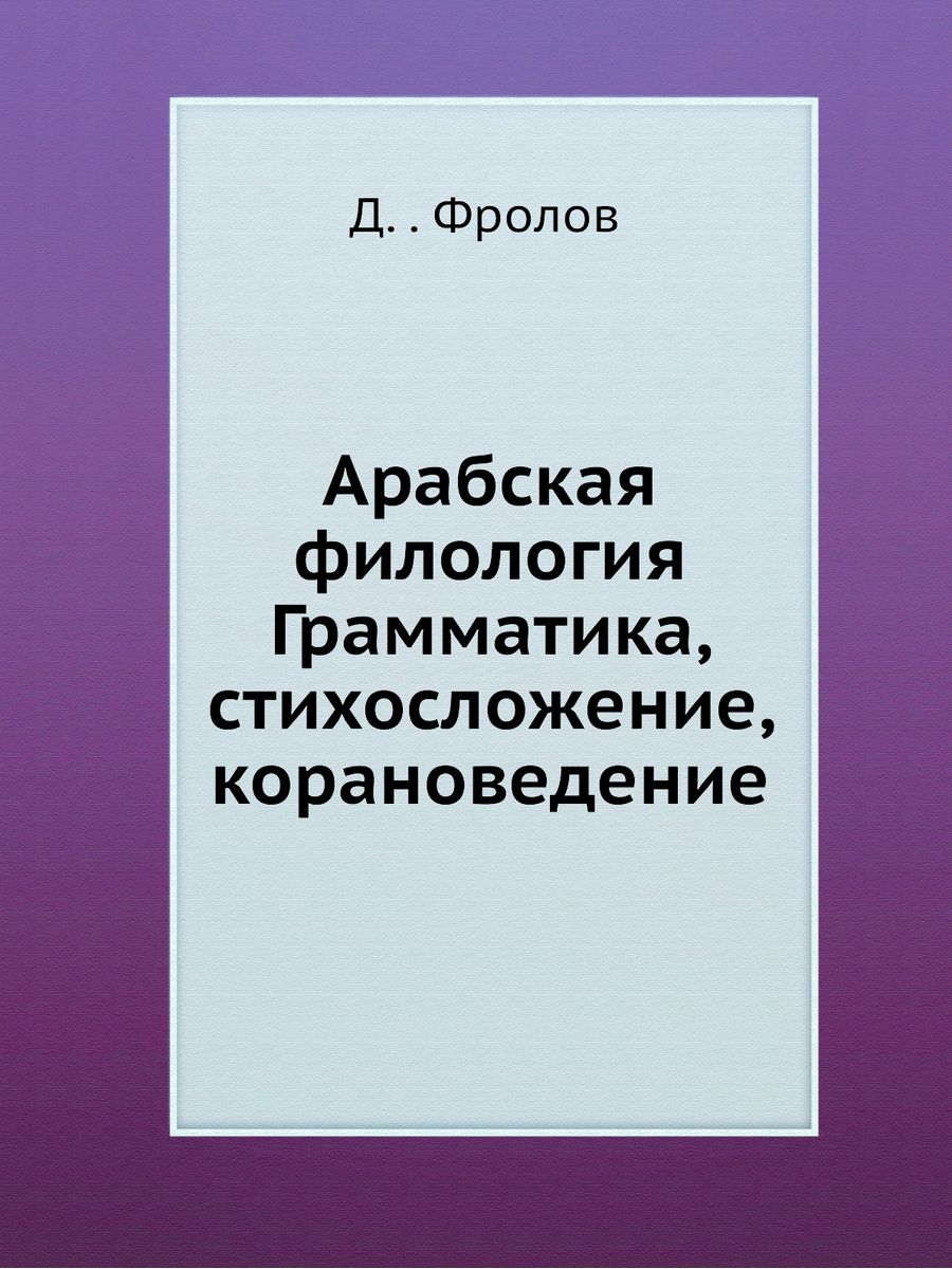 Арабская филология. Грамматика, стихо... Издательский Дом ЯСК 21847313  купить за 1 076 ₽ в интернет-магазине Wildberries