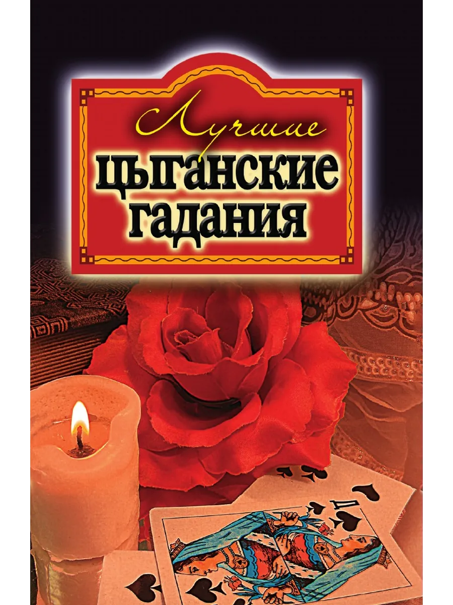36 карта гадания цыганские. Лучшие цыганские гадания (сост.Захаренко о.в.) 978-5-386-02147-4.