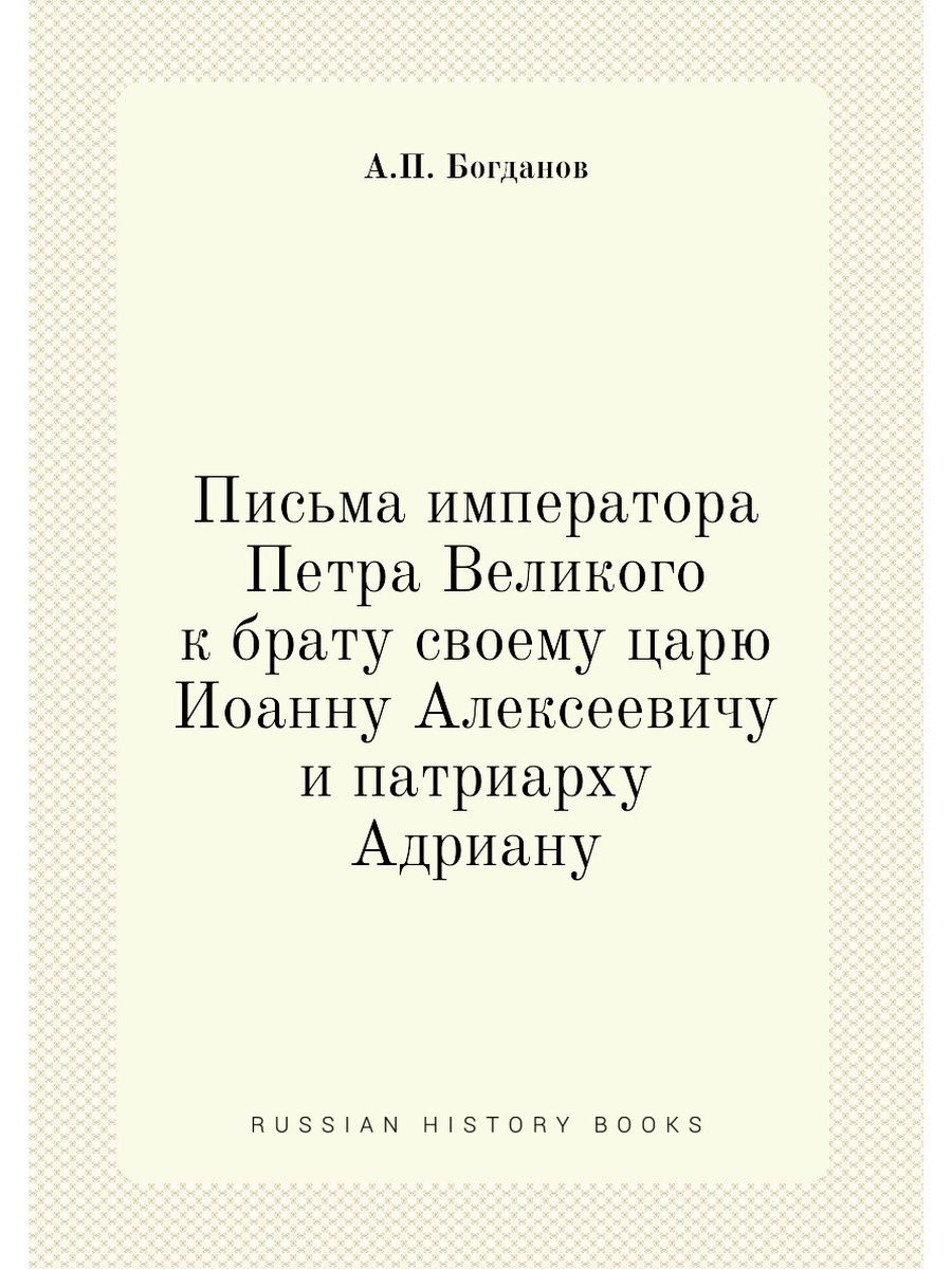 Письма императоров. Послание восточных патриархов. Письмо императору.