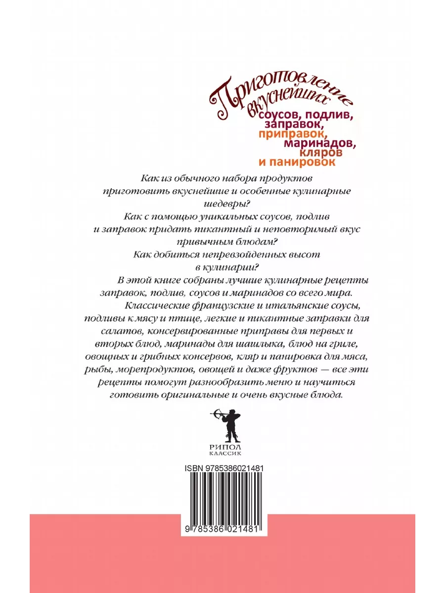 Приготовление вкуснейших соусов, подлив, заправок, п... Рипол 21847430  купить за 1 247 ₽ в интернет-магазине Wildberries