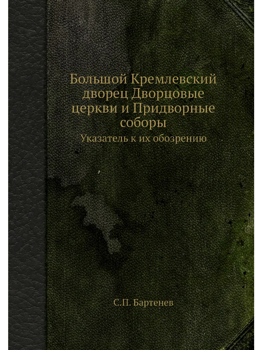 Большой Кремлевский дворец Дворцовые церкви и Придво...