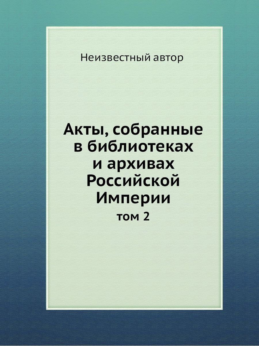 Акты собранные. Книга актов.