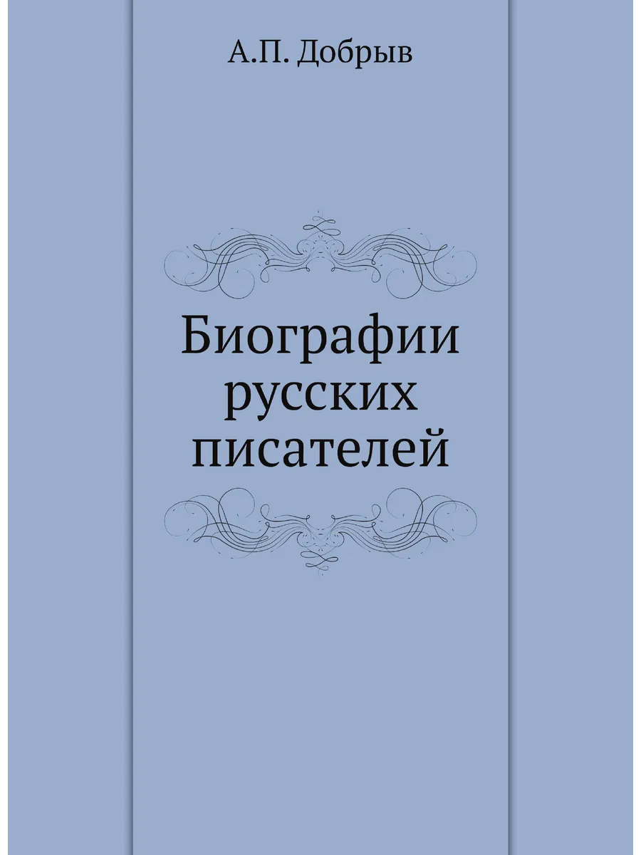Биографии русских писателей