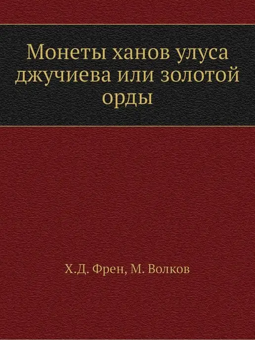 ARCHIVE PUBLICA Монеты ханов улуса джучиева или золот