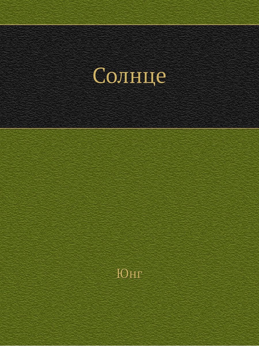 Юнг солнце. Книга солнце.