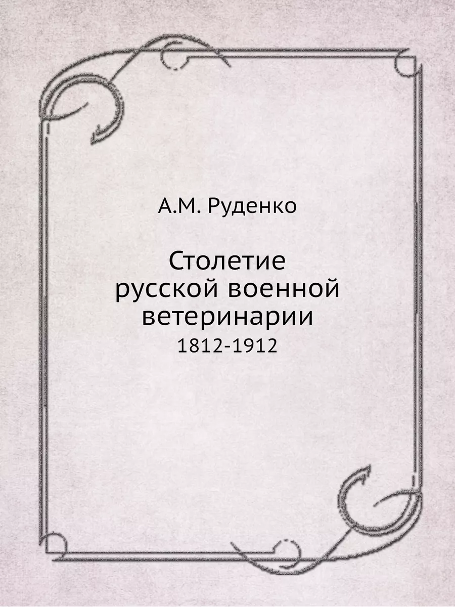 Столетие русской военной ветеринарии....