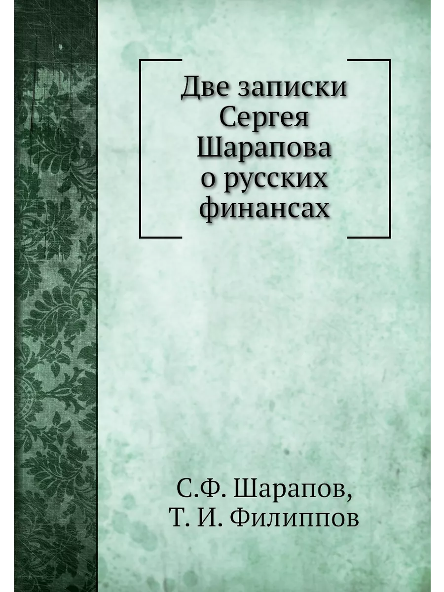 Две записки Сергея Шарапова о русских... ARCHIVE PUBLICA 21849972 купить за  677 ₽ в интернет-магазине Wildberries