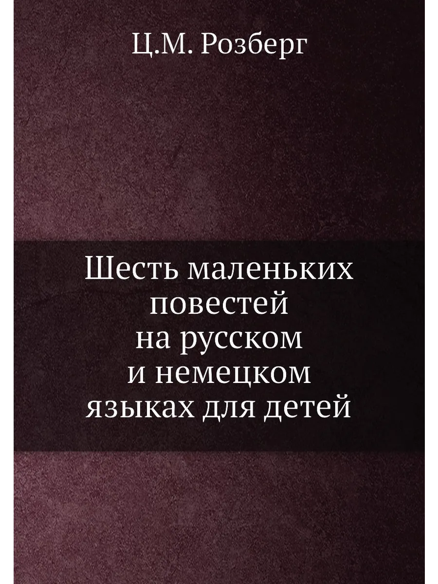 Шесть маленьких повестей на русском и немецком языка...