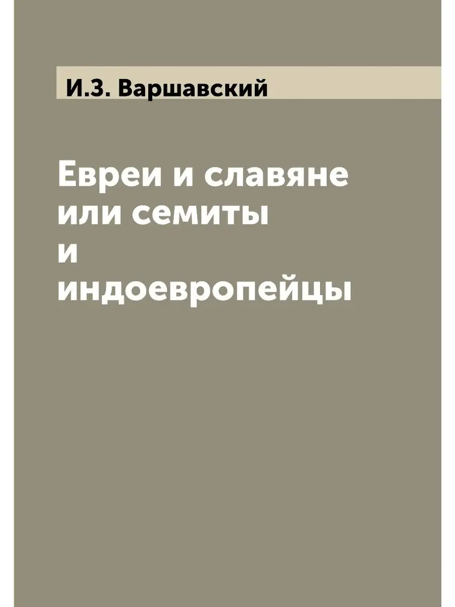 Евреи и славяне или семиты и индоевро... ARCHIVE PUBLICA 21850350 купить за  725 ₽ в интернет-магазине Wildberries