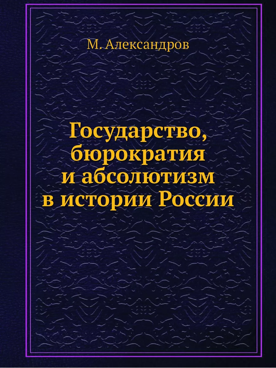 Государство, бюрократия и абсолютизм ... ARCHIVE PUBLICA 21850457 купить за  822 ₽ в интернет-магазине Wildberries