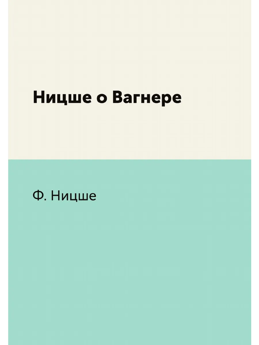 Ницше о Вагнере