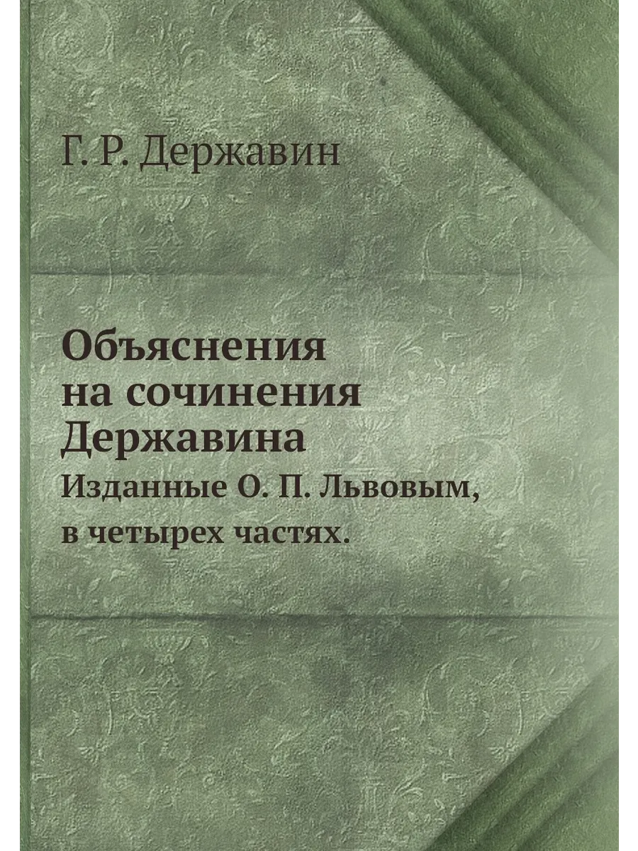 Объяснения на сочинения Державина. Изданные О. П. Льво…