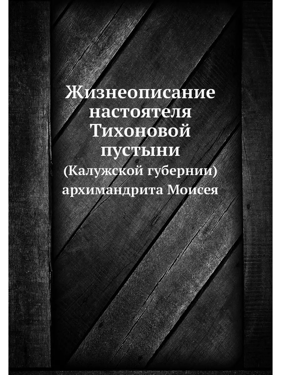 Жизнеописание настоятеля Тихоновой пу... ARCHIVE PUBLICA 21851129 купить за  754 ₽ в интернет-магазине Wildberries