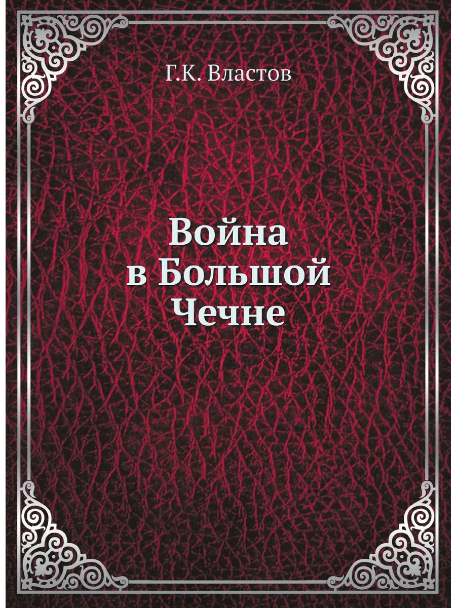Война в Большой Чечне