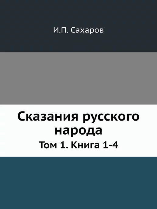 ARCHIVE PUBLICA Сказания русского народа. Том 1. Книг