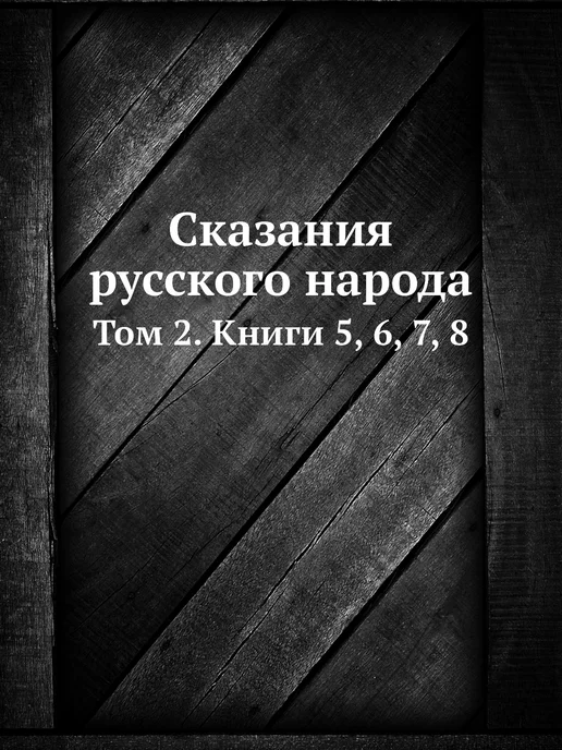 ARCHIVE PUBLICA Сказания русского народа. Том 2. Книг