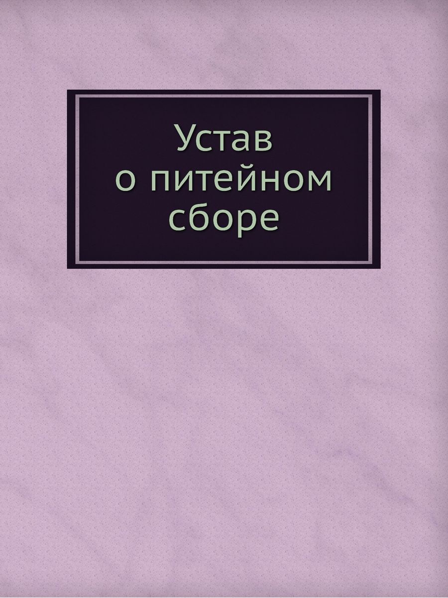 Устав о питейном сборе. Дополненный п ARCHIVE PUBLICA 21851691 купить за 2  878 ₽ в интернет-магазине Wildberries