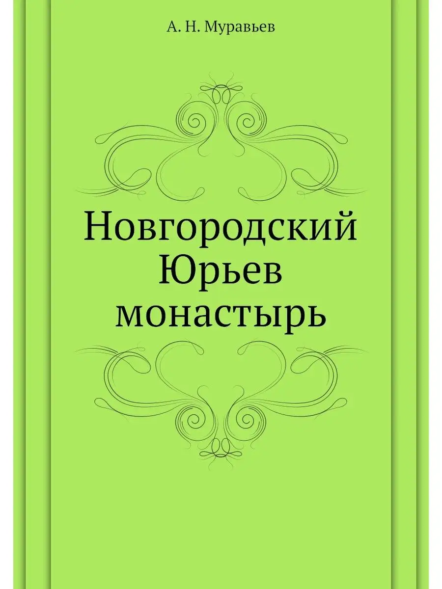 Новгородский Юрьев монастырь ARCHIVE PUBLICA 21851708 купить за 676 ₽ в  интернет-магазине Wildberries