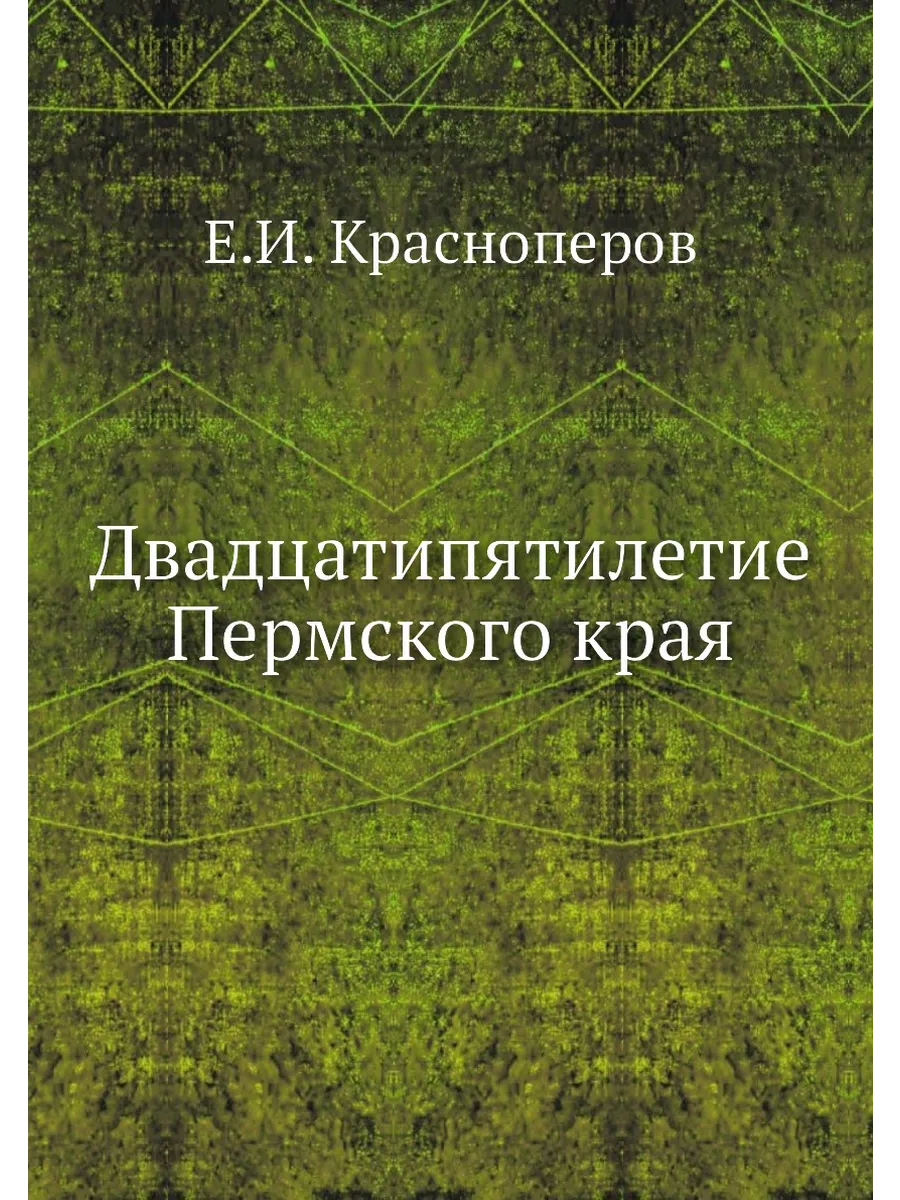 Двадцатипятилетие Пермского края